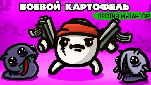 БОЕВОЙ КАРТОФЕЛЬ против МУТАНТОВ ♦ Brotato