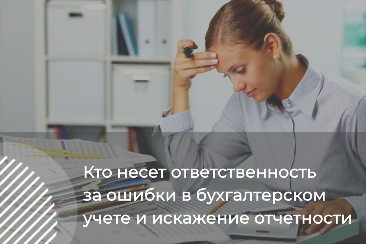 Искажение бухгалтерской