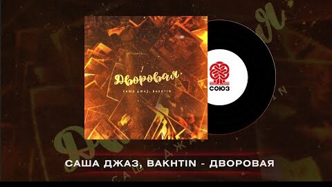 Саша Джаз, Bakhtin - Дворовая (2022)