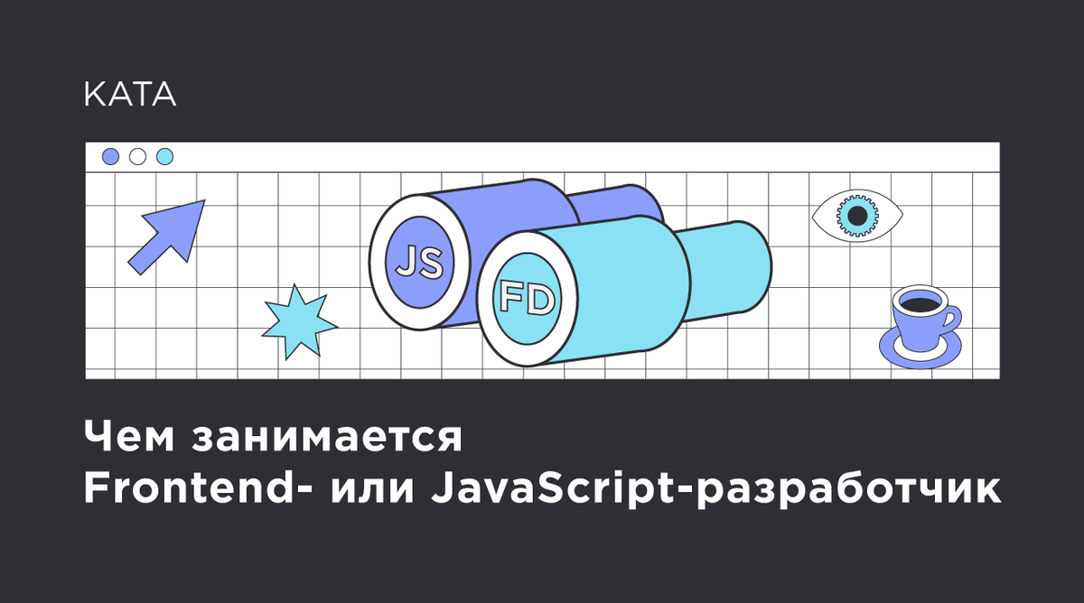 Чем занимается Frontend- или JavaScript-разработчик | Kata Academy | Дзен