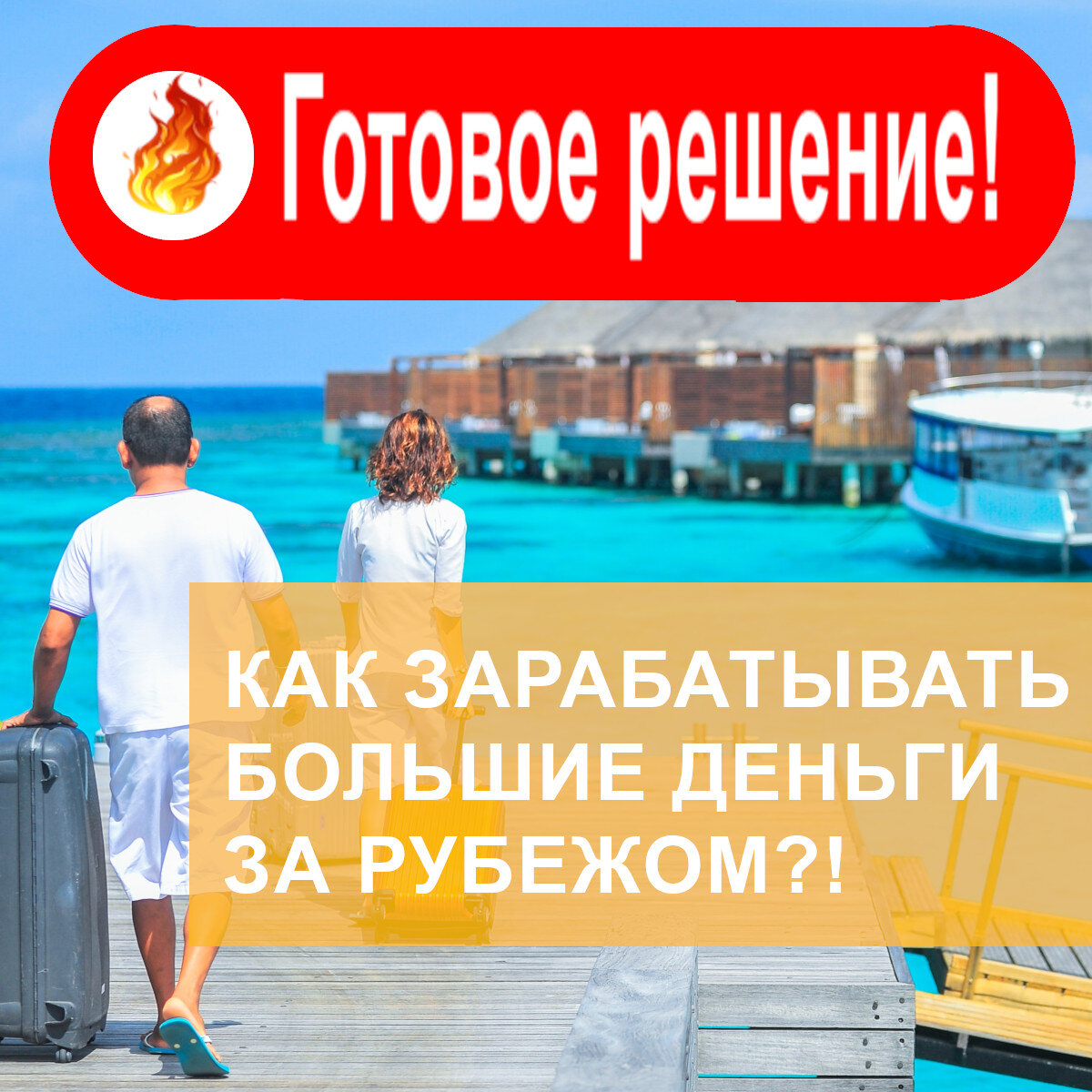 Как заработать большие деньги за рубежом