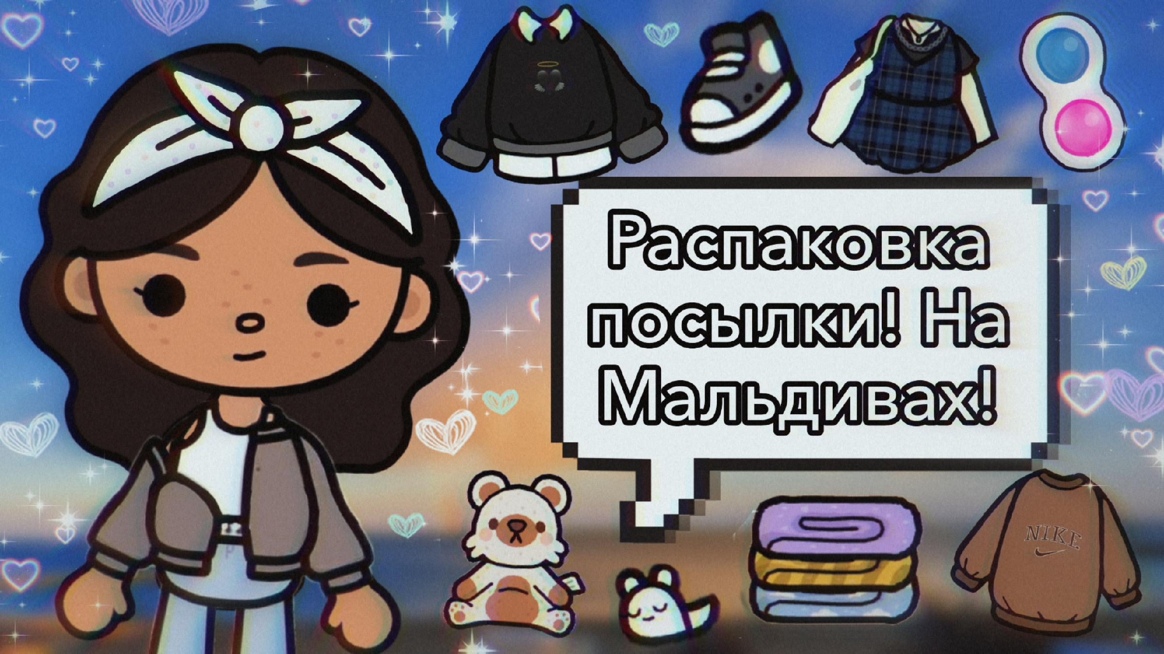 //Распаковка посылки! На Мальдивах! 🛍//Toca boca//Toca panda//