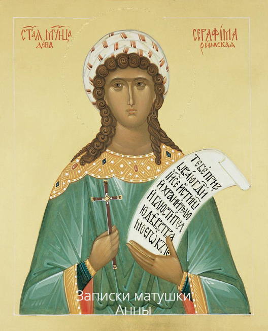 Мученица Серафима Римская дева