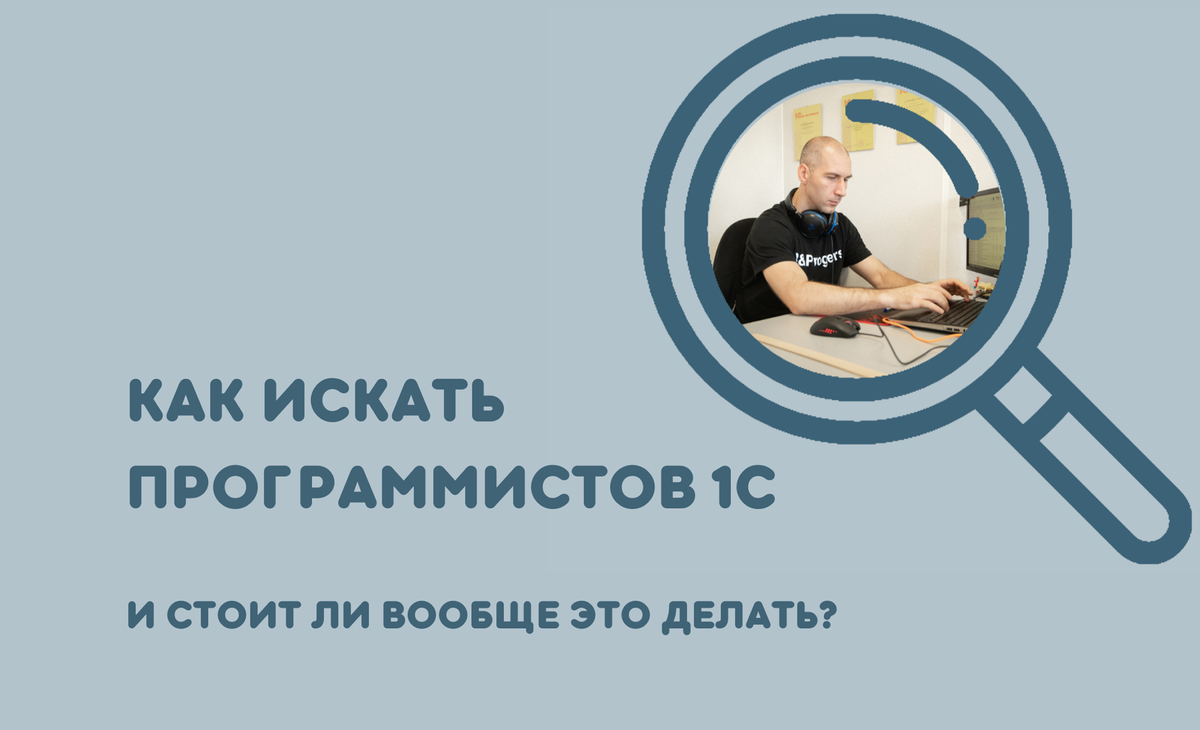 Как искать программистов 1С и стоит ли вообще это делать? | «Внедренцы и  Программисты» | Дзен