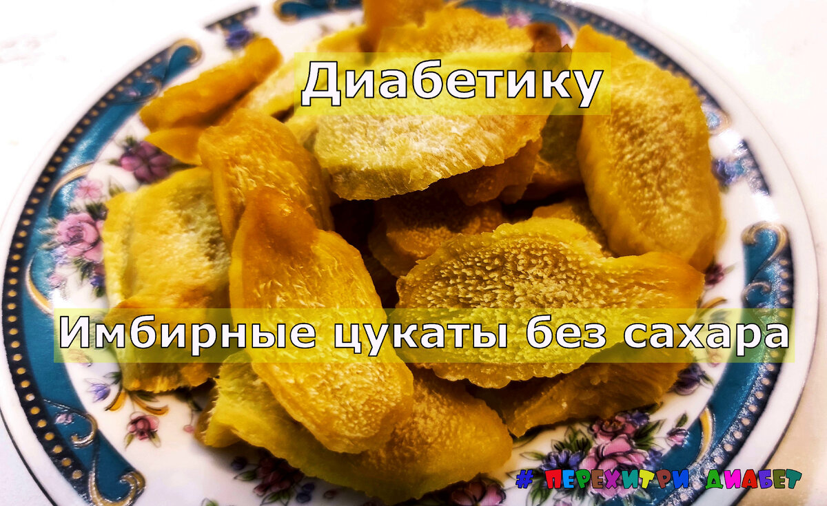 Имбирные цукаты без сахара