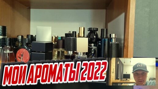 мои ароматы 2022