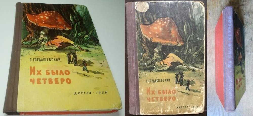 «Их было четверо» П. Гордашевского, 1959 г. ~ запретная тема в ...