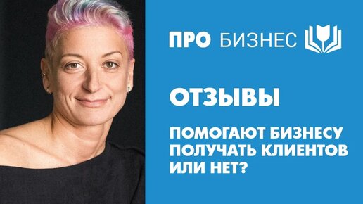 Отзывы. Помогают бизнесу получать клиентов или нет?