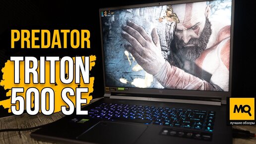 Predator Triton 500 SE обзор. Игровой ноутбук с Core i9-11900H и RTX 3080