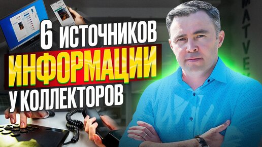 Как коллекторы узнают номера телефонов и ваши слабые места? 6 способов получения информации.