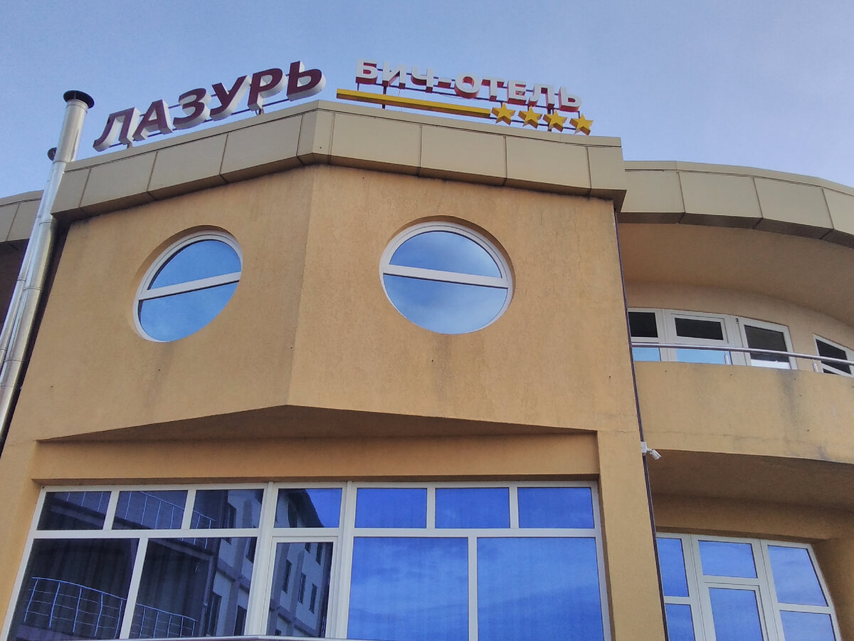 Бич-отель "Лазурь". 