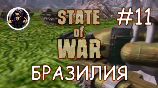 State Of War ✇ Прохождение ✇ Часть 11 ✇ Бразилия