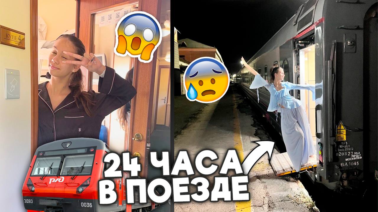 ЕДУ 24 ЧАСА на ПОЕЗДЕ ❤ ВАГОН Люкс ❤ Питание ❤ ТУАЛЕТ в КУПЕ 😎