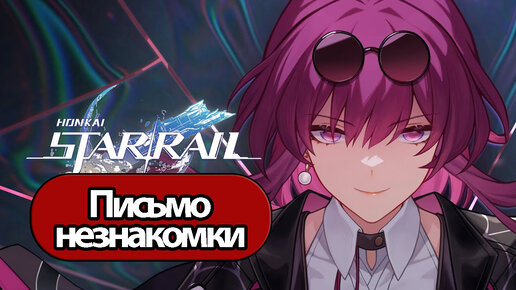 Honkai: Star Rail Письмо незнакомки