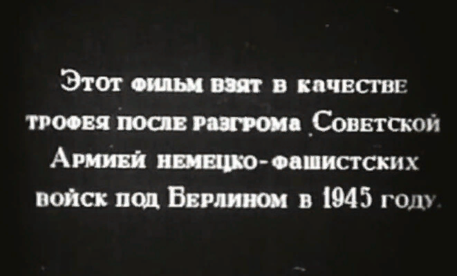 Советский «дисклеймер» к трофейному фильму.