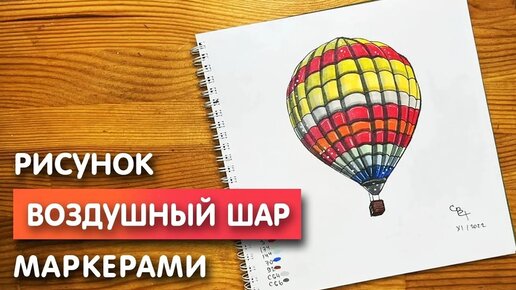 Как нарисовать воздушный шар карандашом и скетч маркерами | Рисунок для детей, поэтапно и легко