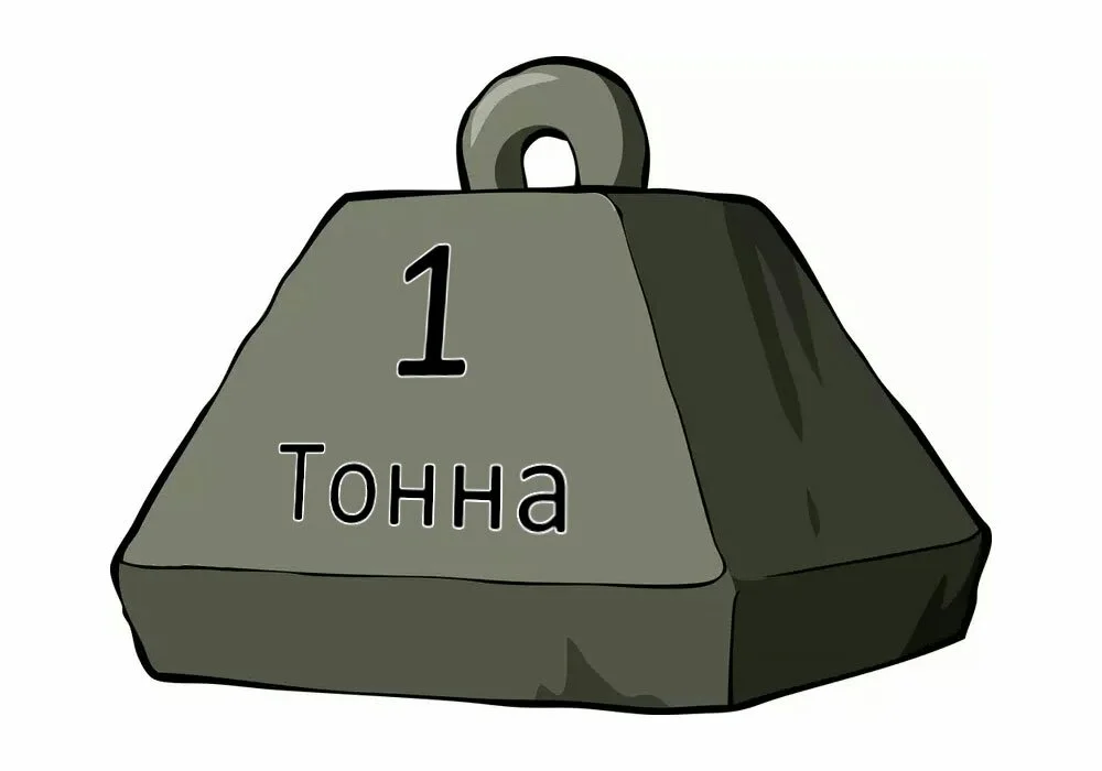 Взять тонна