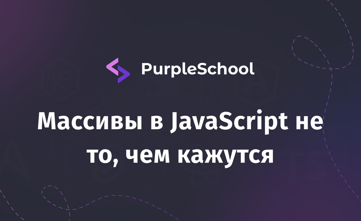 Массивы в JavaScript не то, чем кажутся | PurpleSchool | Дзен