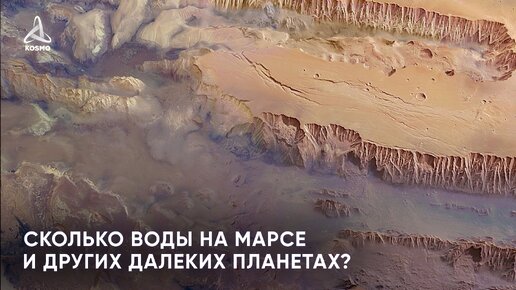 Сколько воды на Марсе и других далеких планетах?