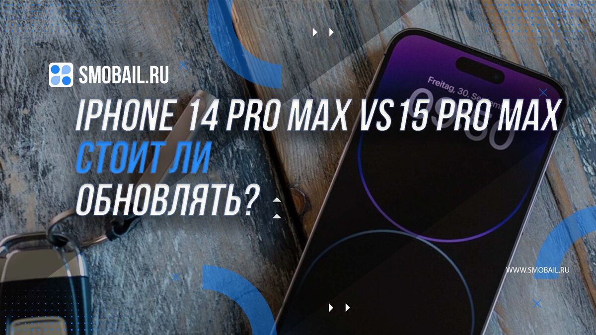 iPhone 14 Pro Max vs 15 Pro Max: стоит ли обновлять? | SMobail - Твой  личный помощник | Дзен