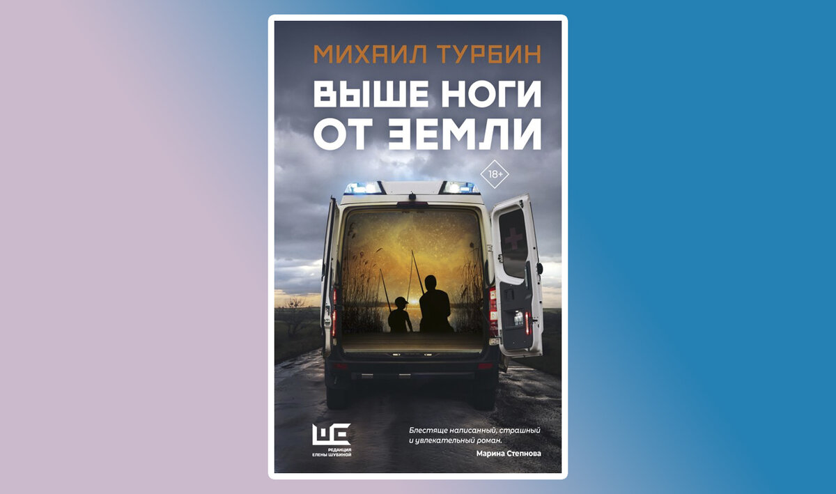 Выше ноги от земли», Михаил Турбин. О том, как (не)пережить потерю |  Прочитал_Нарисовал | Дзен