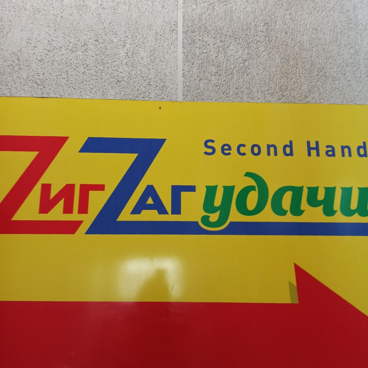 Зигзаг удачи секонд хенд ростов-на-дону. Зигзаг удачи секонд хенд ростов-на-дону. Ростов можайская 40 зигзаг удачи. Зигзаг секонд хенд москва теплый стан. Ростов можайская 40 зигзаг удачи.