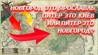 Новгород это Ярославль, Киев это Питер или Питер это Новгород?