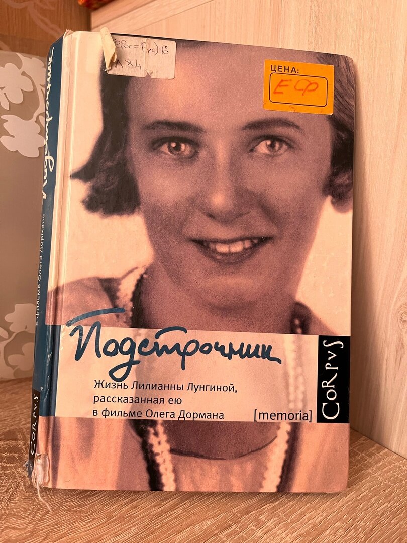 Подстрочник книга слушать. Подстрочник жизнь Лилианны Лунгиной. Подстрочник книга. Книга Подстрочник Лилианы Лунгиной.