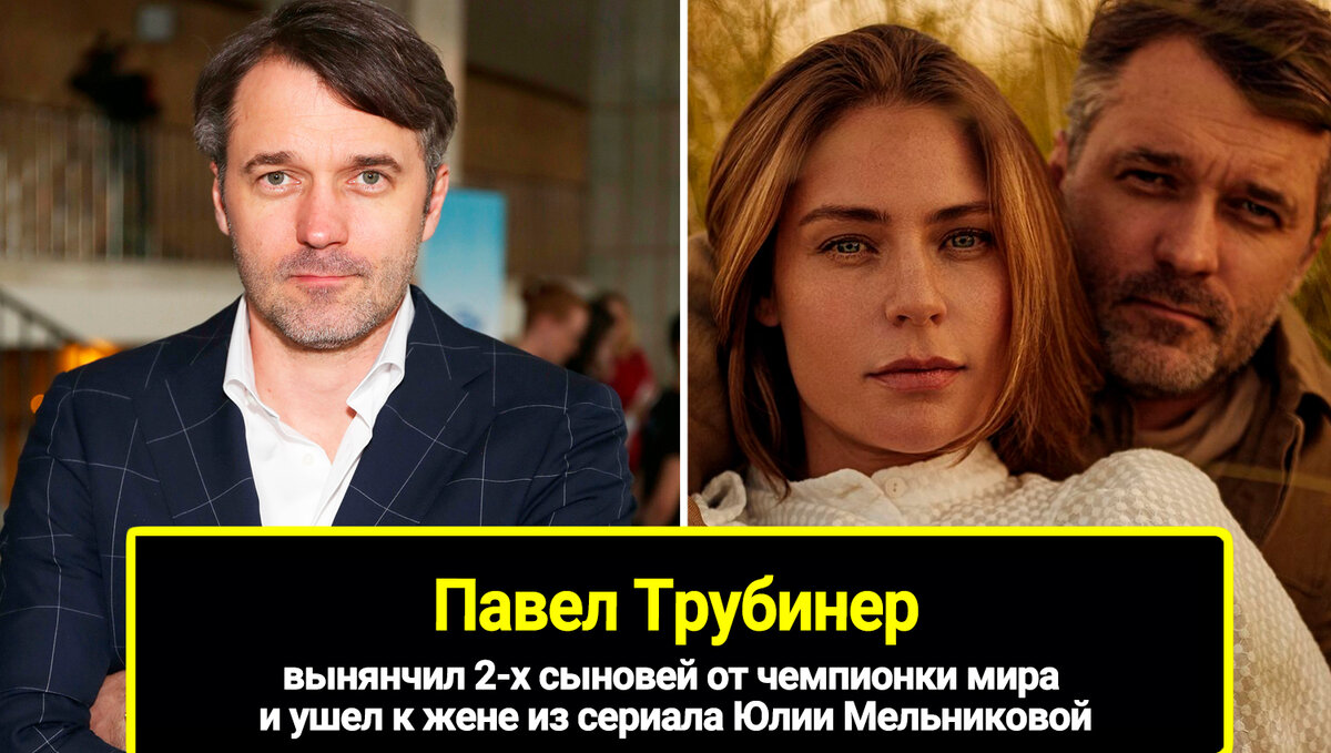 Вынянчил 2-х сыновей от чемпионки мира и ушел к жене из сериала Юлии  Мельниковой: непростая история Павла Трубинера, как выглядят его дети |  