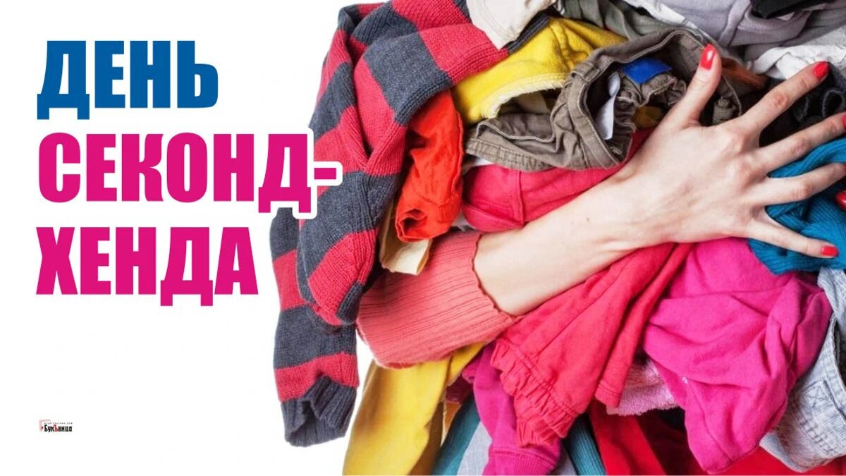 День секонд-хенда. Иллюстрация: «Весь Искитим»