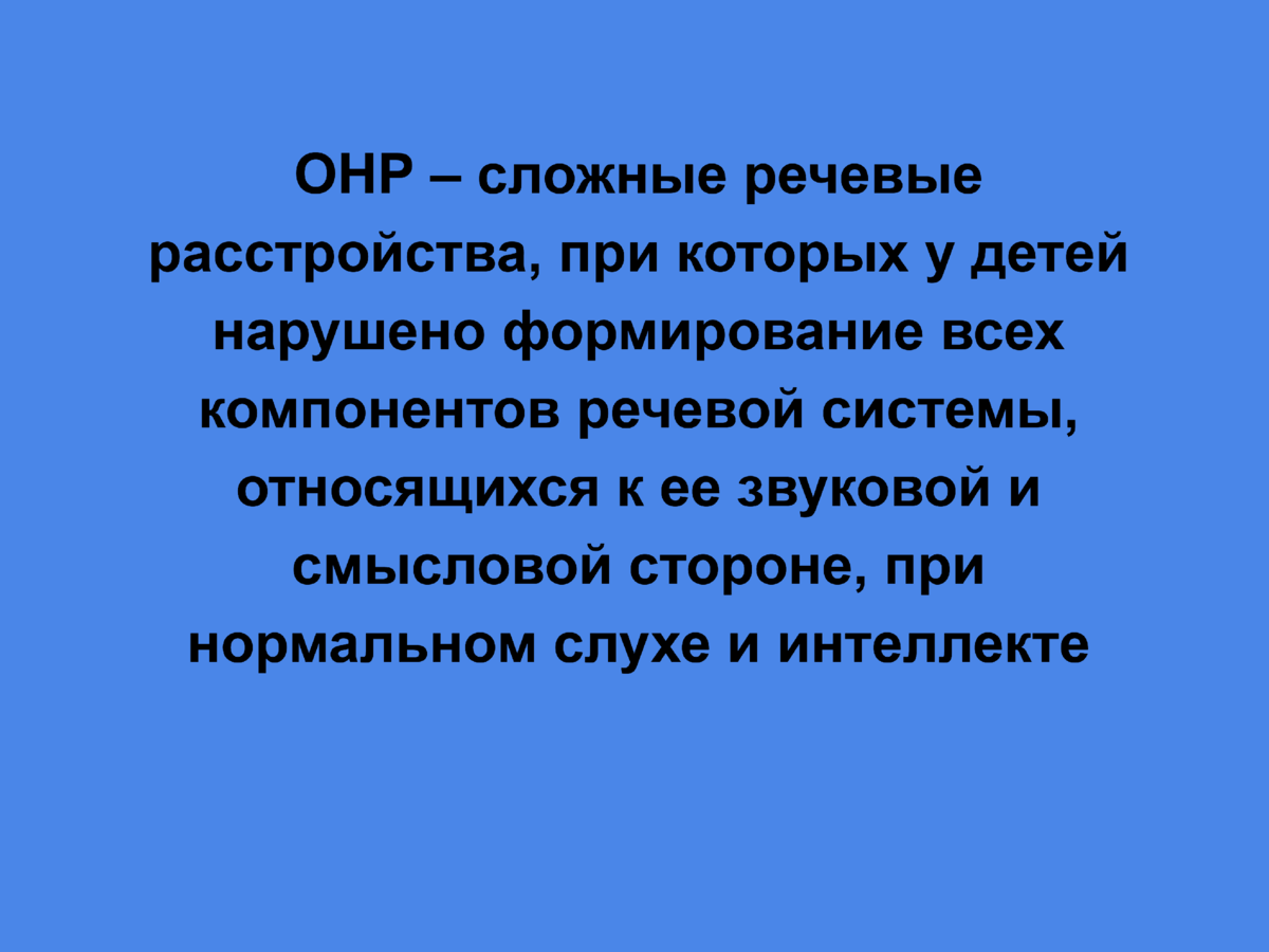 Что нужно знать про ОНР и ФФНР родителям | Логопед дает совет | Дзен