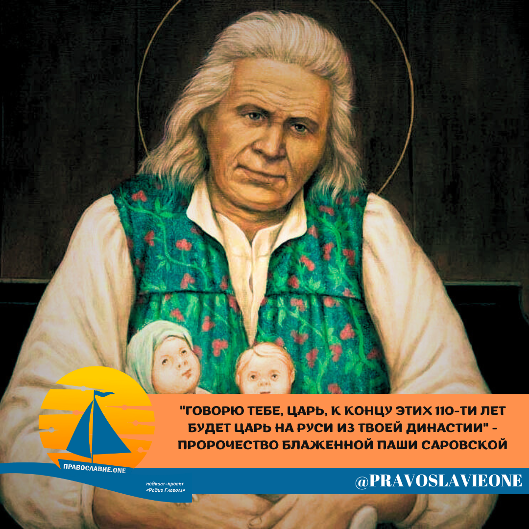 "Дьявол будет ходить по России, а через 110 лет будет Царь, если только ...