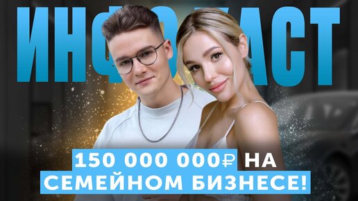 Семейный инфобизнес. 150 000 000₽ на запусках в 24 года! — Ирина и Кирилл Пустовойт. (#57)