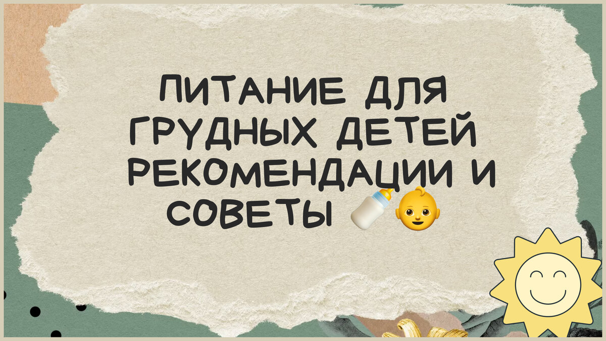 Питание для грудных детей: рекомендации и советы