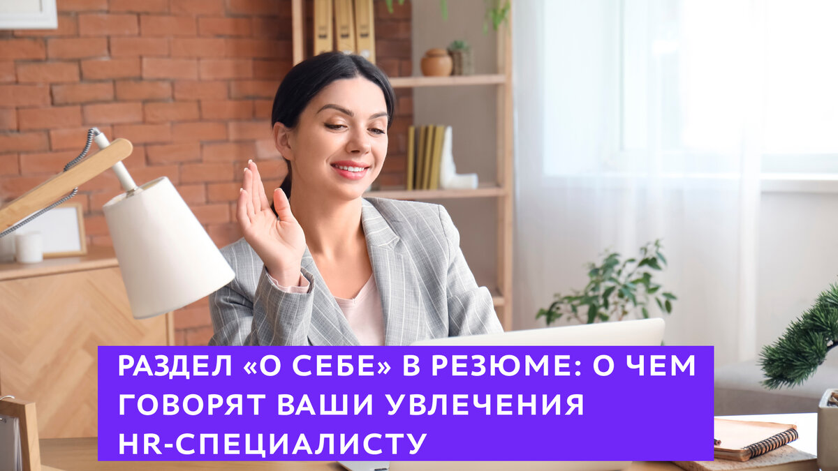 Раздел «О себе» в резюме: о чем говорят ваши увлечения HR-специалисту |  Россия — страна возможностей | Дзен