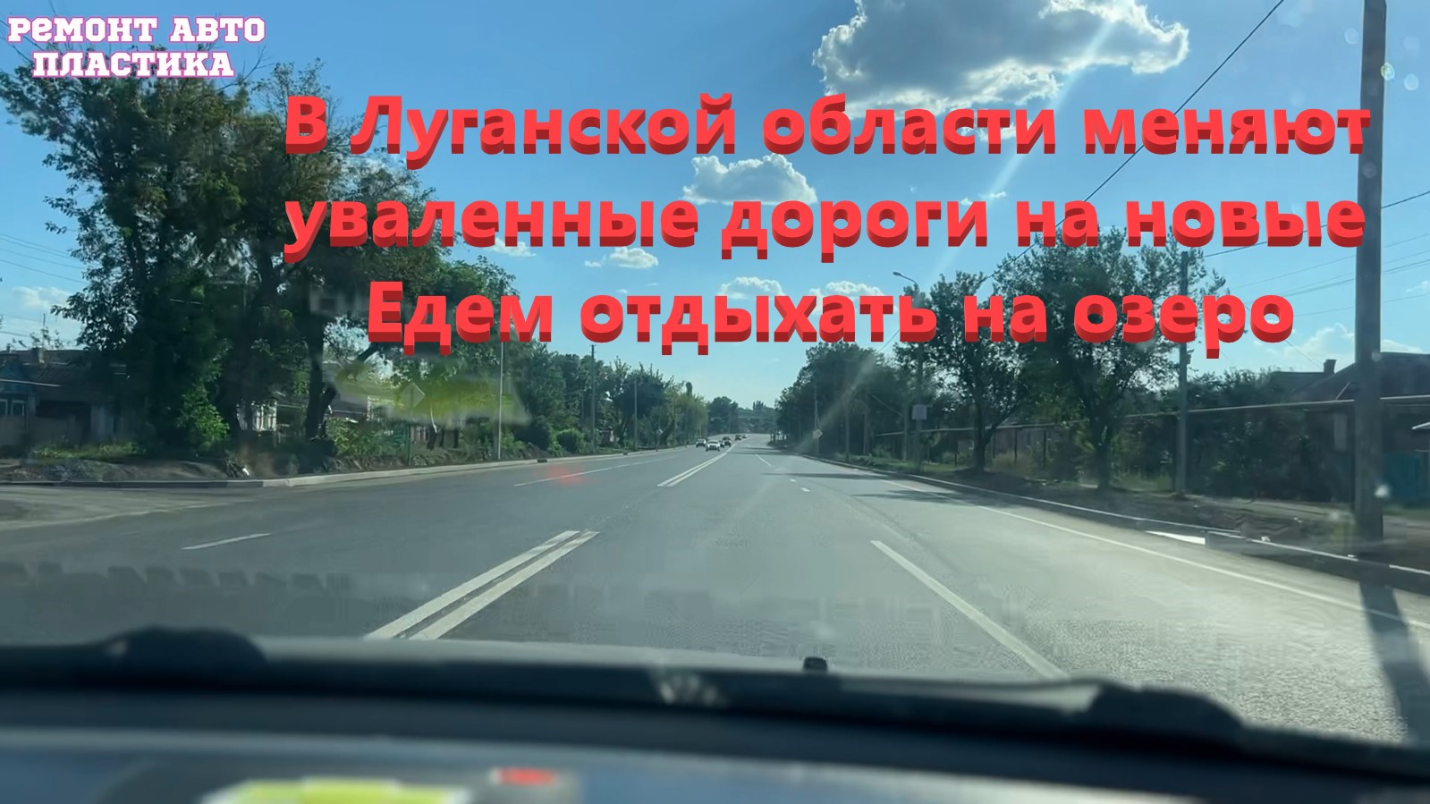 В Луганской области меняют уваленные дороги на новые Едем отдыхать на озеро