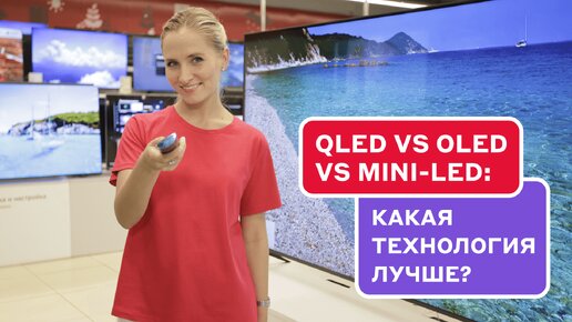 В чём разница: QLED vs OLED vs Mini-LED?