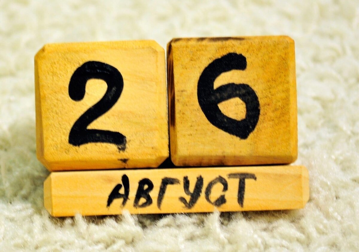 26 августа. 