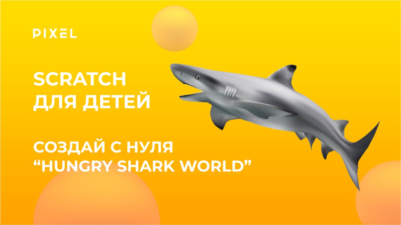 Игра Hungry Shark World в Scratch | Создание игр в Scratch |  Программирование в Scratch для детей | Школа программирования 