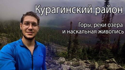 Тиберкуль, Казыр, Чинжебский водопад, Саяны, Шалоболинская писаница - Курагинский район Красноярского края