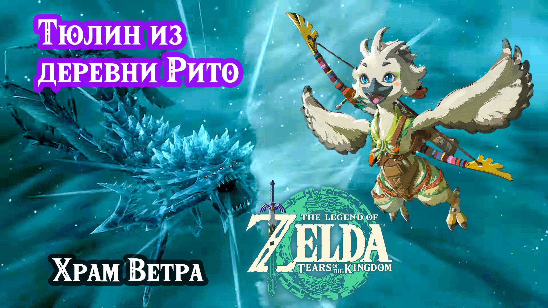 Тюлин из деревни Рито. Храм Ветра. Zelda Tears of the Kingdom. Tulin of  Rito Village. Wind Temple