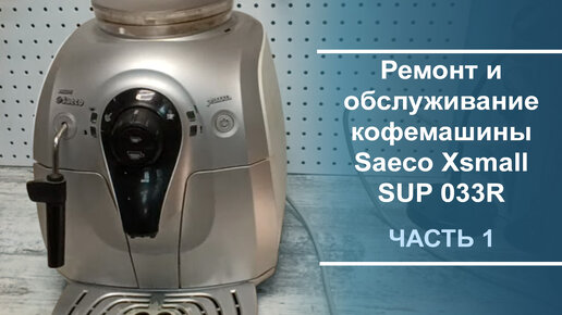 Ремонт кофемашины Philips Saeco Saeco Xsmall Plus по выгодной цене с доставкой