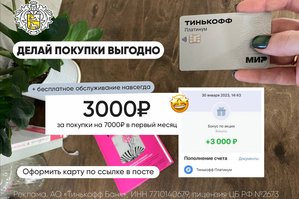 Тинькофф 3000 рублей. 3000 Рублей на карте. Оформляйте карту и. 3000р от банка тинькофф. Тинькофф платинум мобильное приложение.
