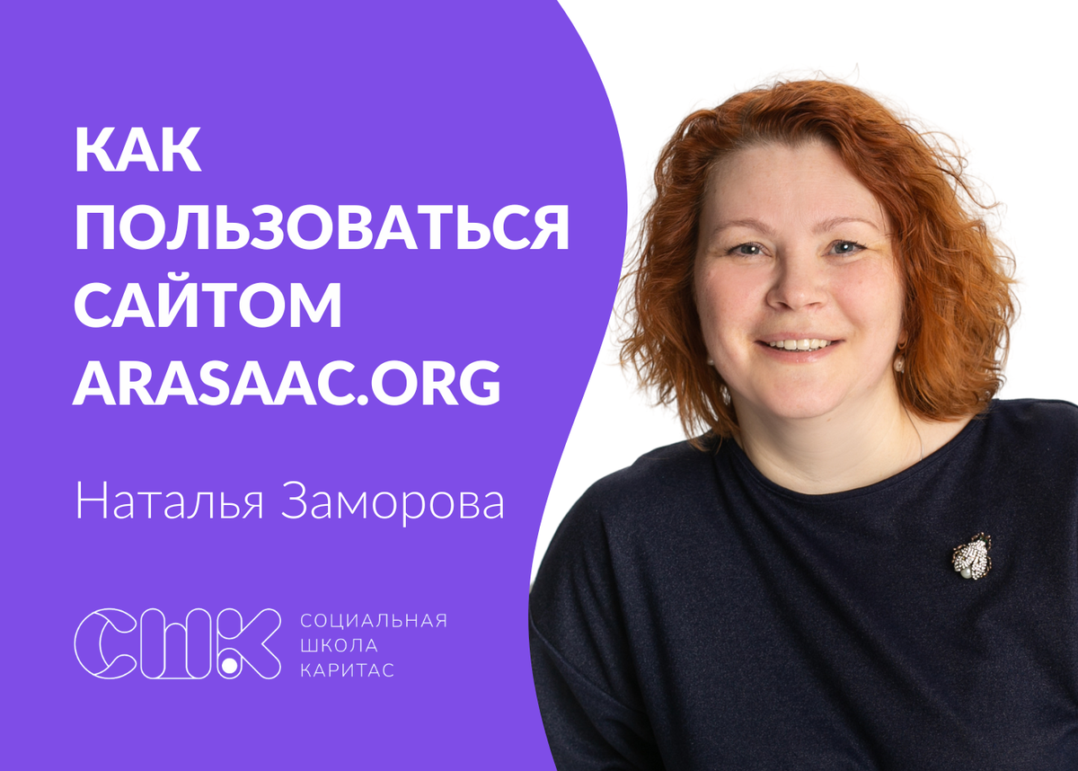 Как пользоваться сайтом Arasaac.org: найти, создать и скачать символ АДК.  Видео-иструкция | «Социальная школа Каритас» | Дзен