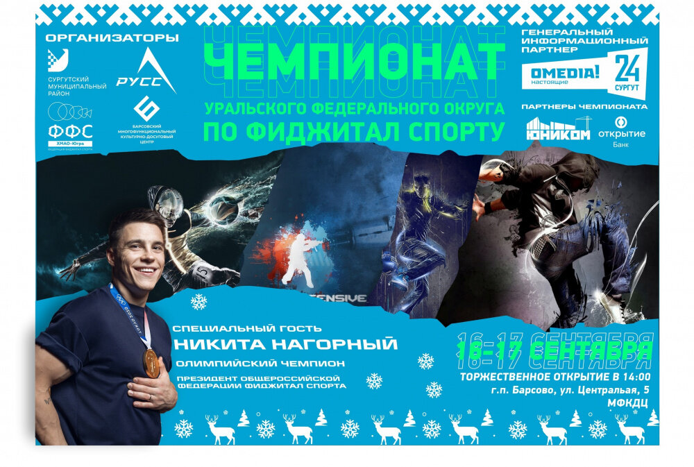    В Сургутском районе пройдет чемпионат УрФО по фиджитал-спорту