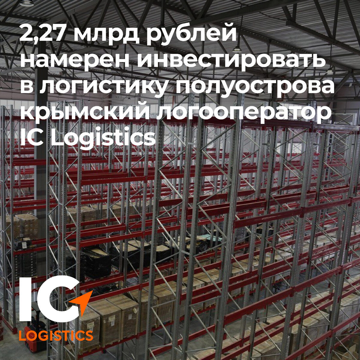 2,27 млрд рублей намерен инвестировать в логистику полуострова крымский  логооператор IC Logistics | АйСи Логистик | Дзен