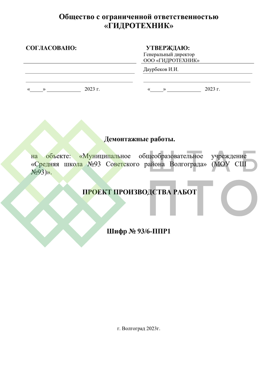 ППР на демонтажные работы в МОУ СШ №93 г. Волгоград. Пример работы. | ШТАБ  ПТО | Разработка ППР, ИД, смет в строительстве | Дзен