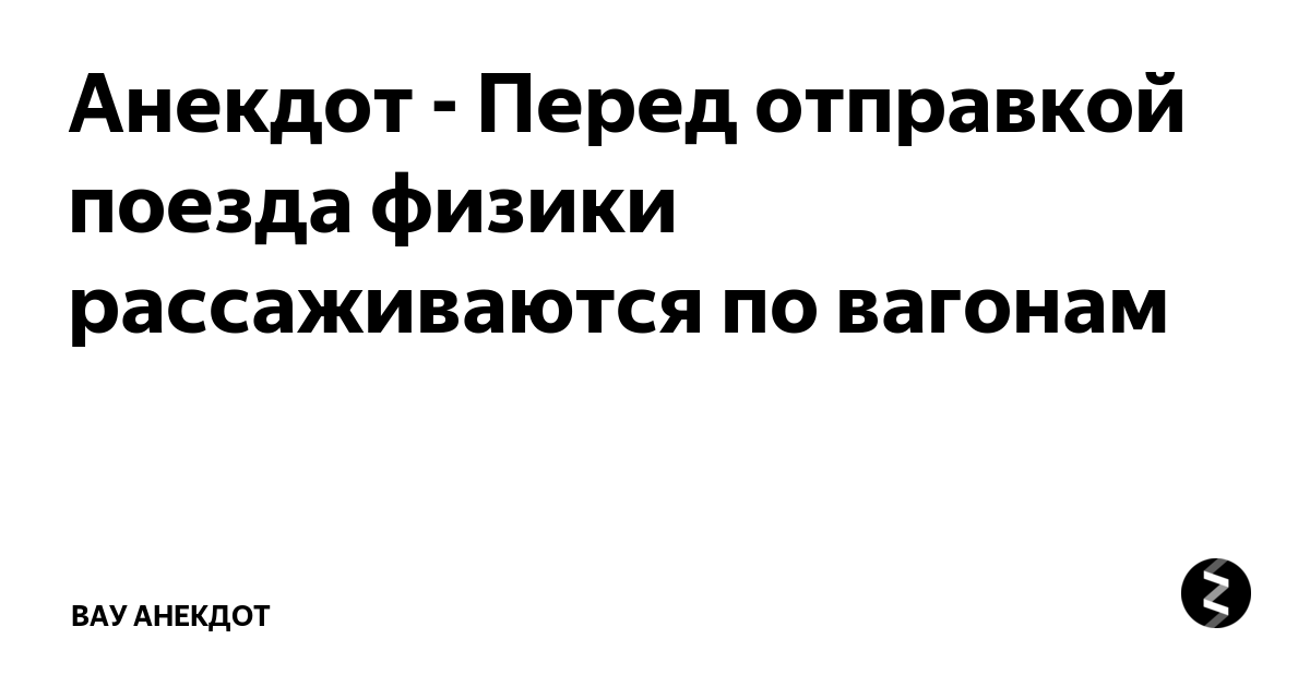 Трахтенберг анекдот поезд