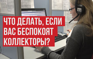 Первый вопрос, возникающий у человека, - откуда у коллекторов его номер телефона?

Причин тому может быть несколько:
- при переезде на новое место жительство предыдущий владелец мог быть разыскиваемым должником;
- при переходе на услуги другого оператора связи новым номером телефона ранее владел должник;
- должник мог специально указать случайный номер телефона при оформлении кредита;
- ошибка или опечатка в кредитном договоре.

