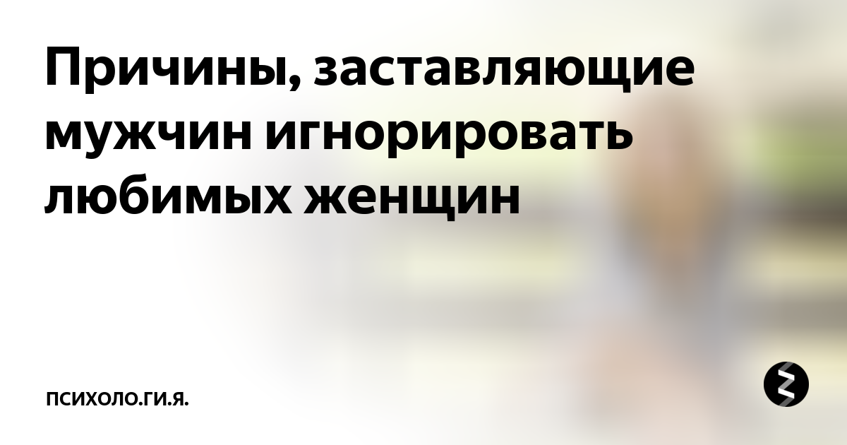 Игнорирование мужчины психология. Муж игнорирует жену психология. Мужчина игнорирует женщину. Почему мужчина стал резко игнорировать женщину.